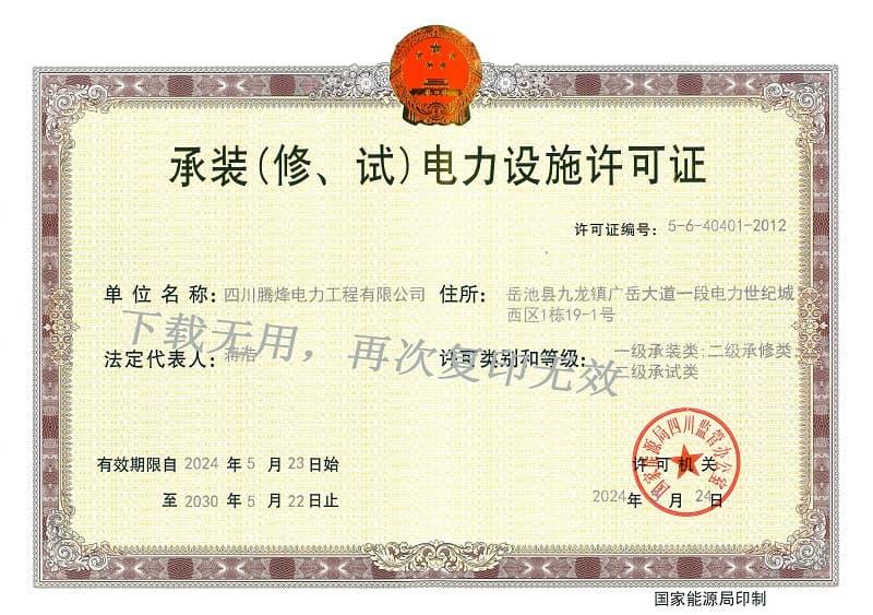 承裝（修、試）電力設(shè)施許可證